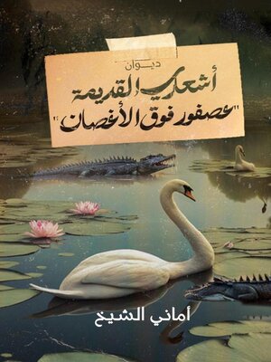 cover image of عصفور  فوق الأغصان (أشعاري القديمة)